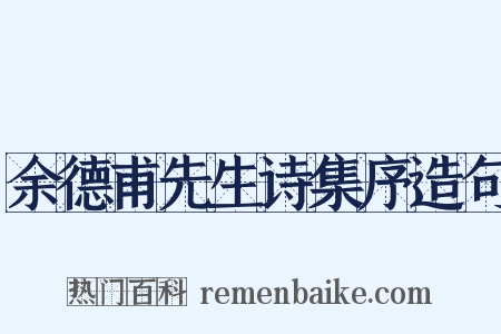 余德甫先生诗集序造句是什么意思的图片